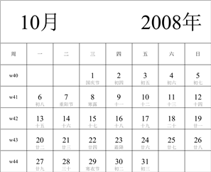 日历表2008年